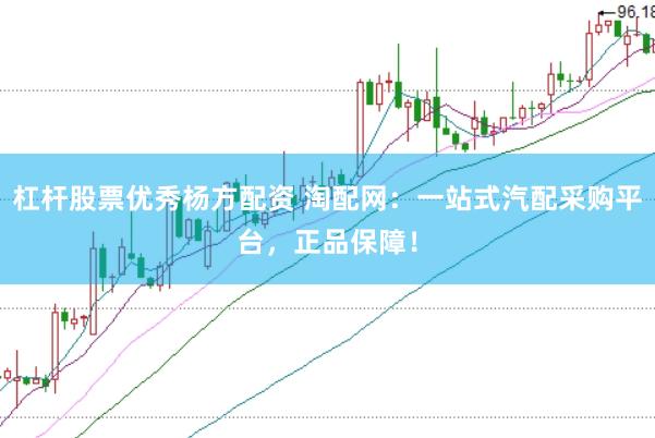 杠杆股票优秀杨方配资 淘配网：一站式汽配采购平台，正品保障！