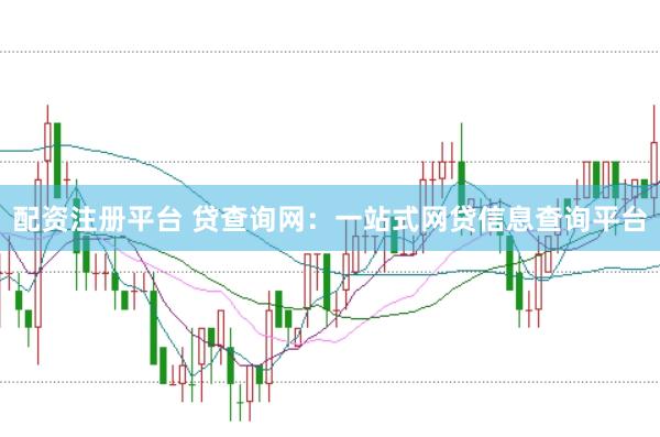 配资注册平台 贷查询网：一站式网贷信息查询平台