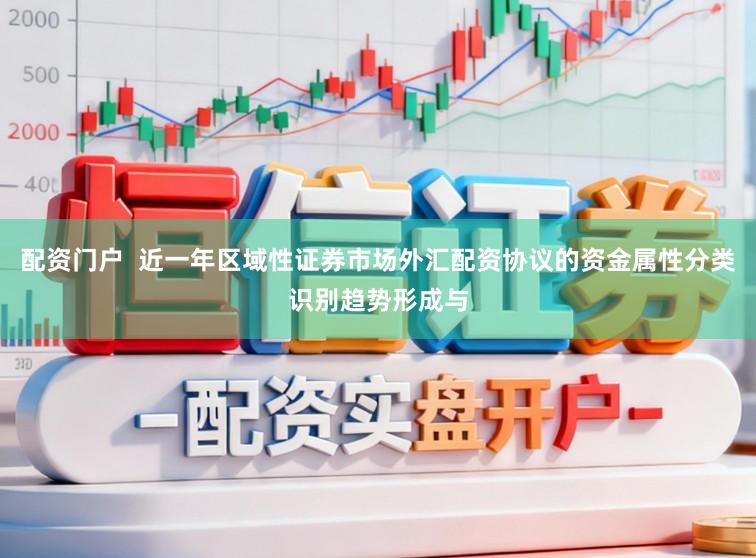 配资门户  近一年区域性证券市场外汇配资协议的资金属性分类识别趋势形成与