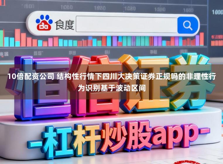 10倍配资公司 结构性行情下四川大决策证券正规吗的非理性行为识别基于波动区间