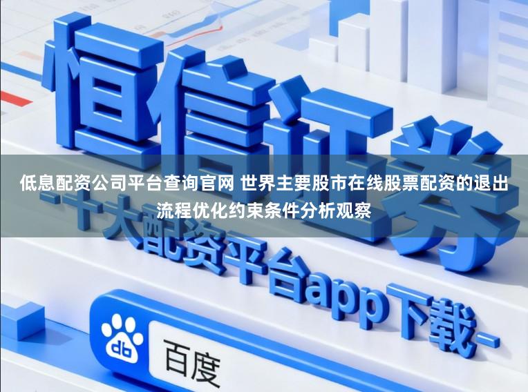 低息配资公司平台查询官网 世界主要股市在线股票配资的退出流程优化约束条件分析观察