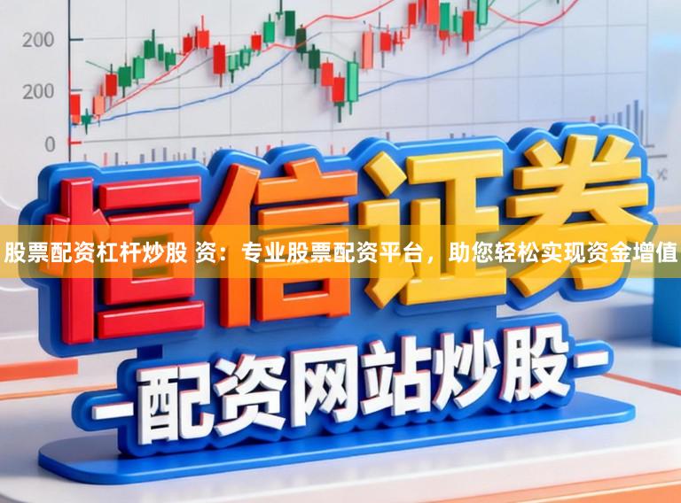 股票配资杠杆炒股 资：专业股票配资平台，助您轻松实现资金增值