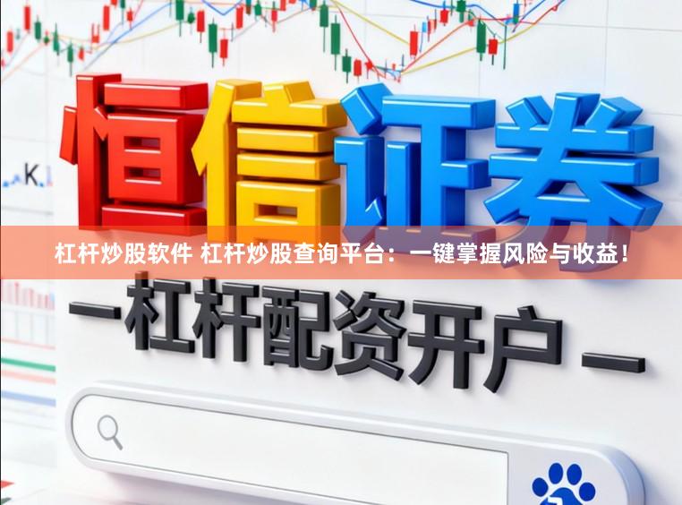 杠杆炒股软件 杠杆炒股查询平台：一键掌握风险与收益！
