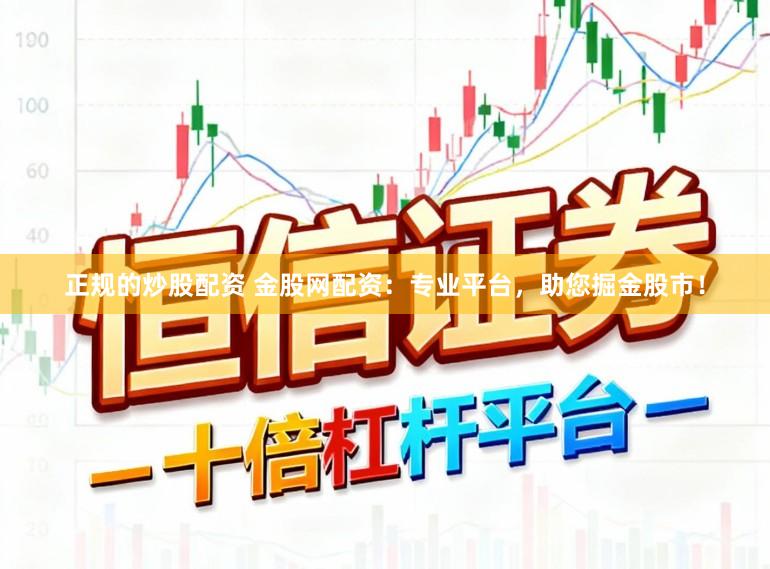 正规的炒股配资 金股网配资：专业平台，助您掘金股市！