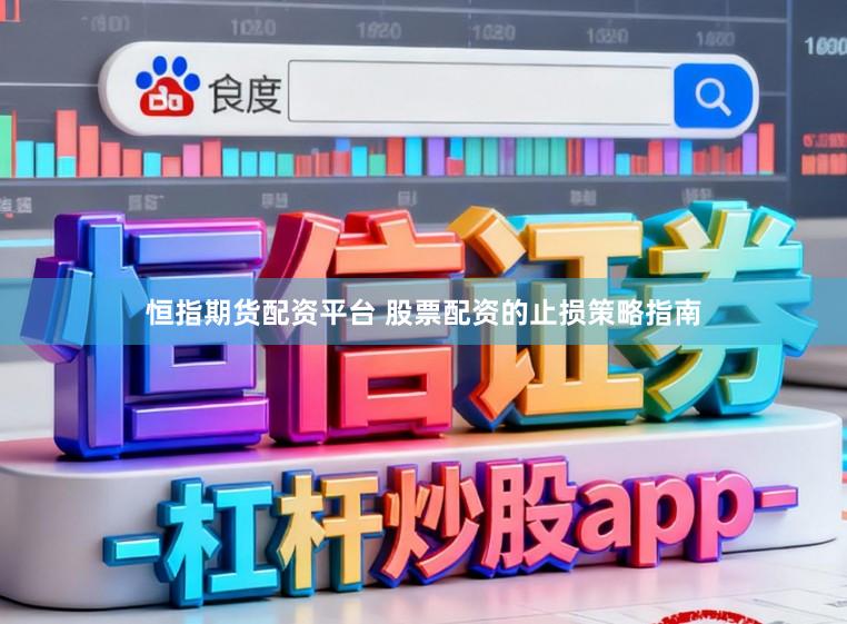 恒指期货配资平台 股票配资的止损策略指南