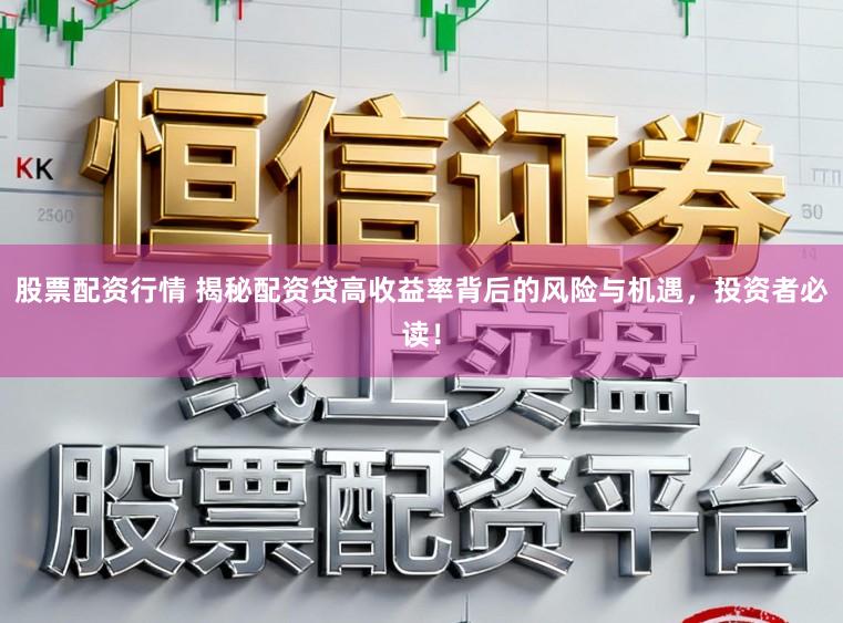 股票配资行情 揭秘配资贷高收益率背后的风险与机遇，投资者必读！