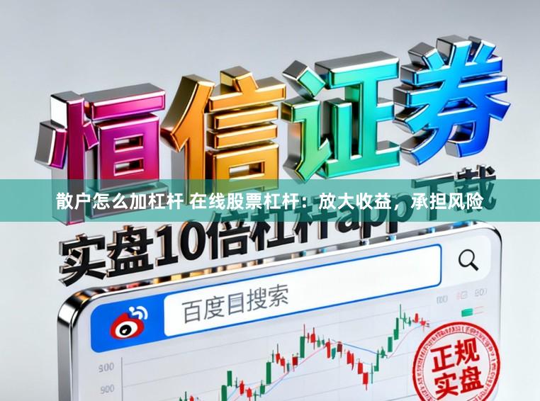 散户怎么加杠杆 在线股票杠杆：放大收益，承担风险
