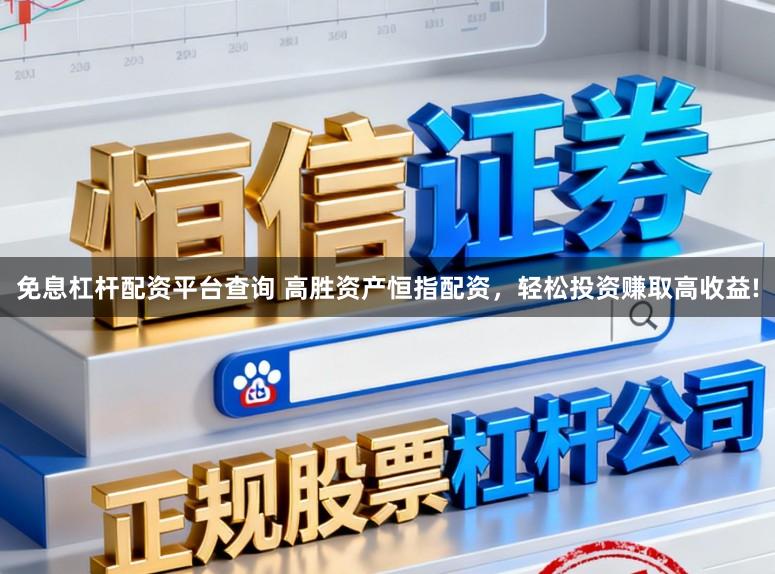 免息杠杆配资平台查询 高胜资产恒指配资，轻松投资赚取高收益!