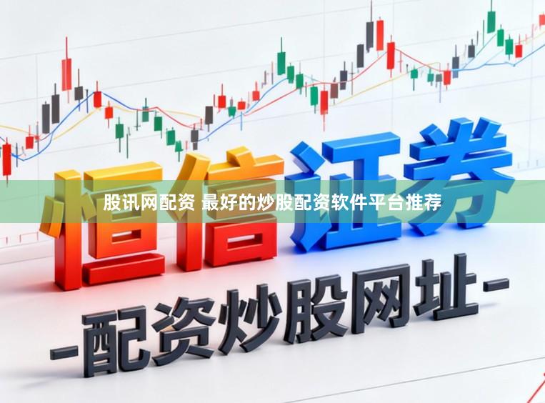 股讯网配资 最好的炒股配资软件平台推荐