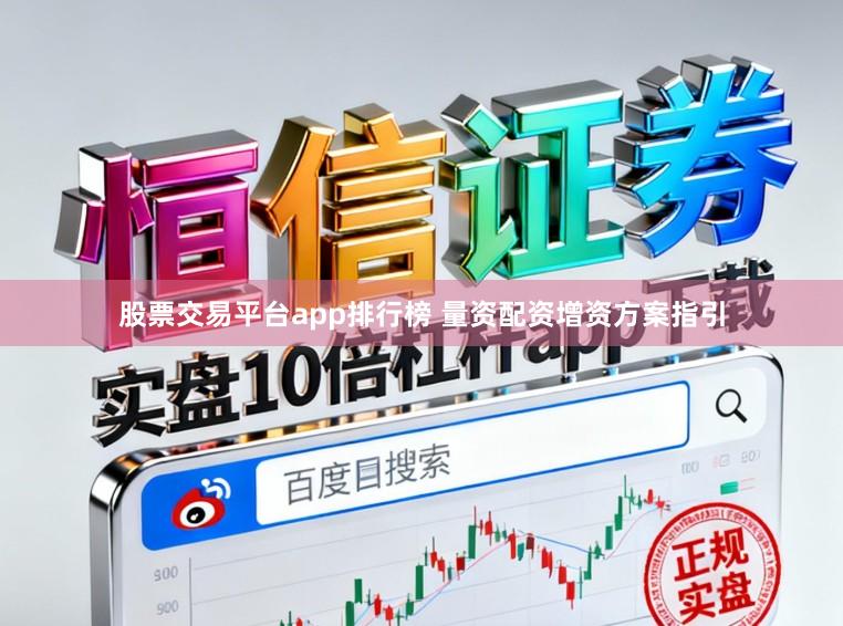 股票交易平台app排行榜 量资配资增资方案指引