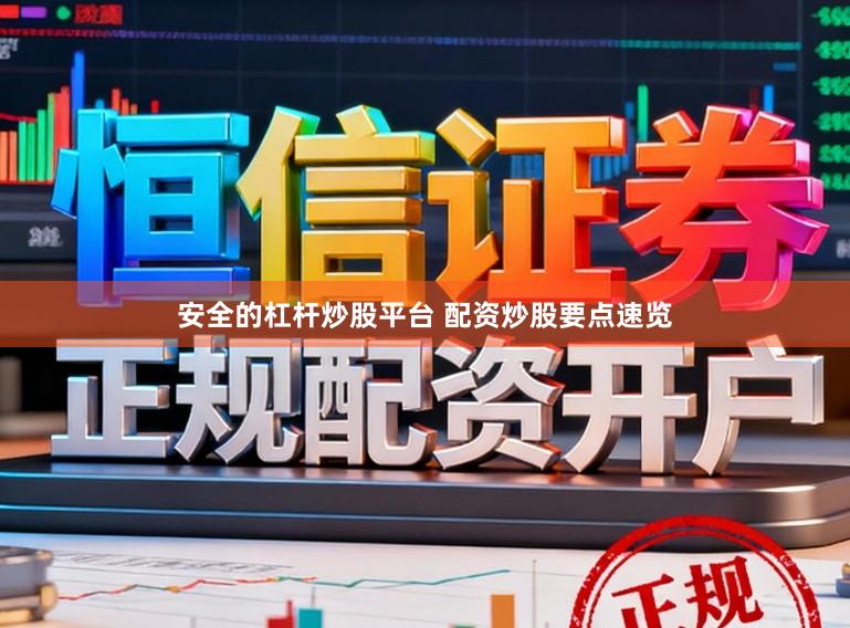 安全的杠杆炒股平台 配资炒股要点速览