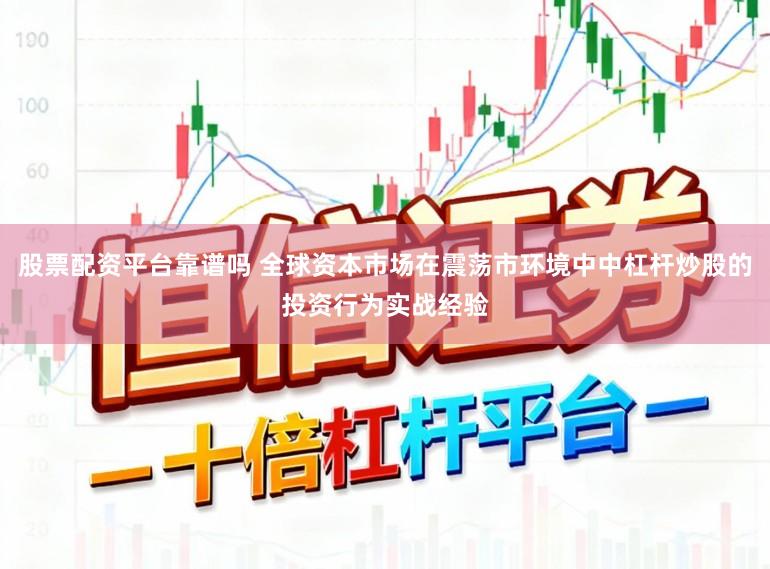 股票配资平台靠谱吗 全球资本市场在震荡市环境中中杠杆炒股的投资行为实战经验