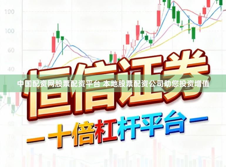 中国配资网股票配资平台 本地股票配资公司助您投资增值