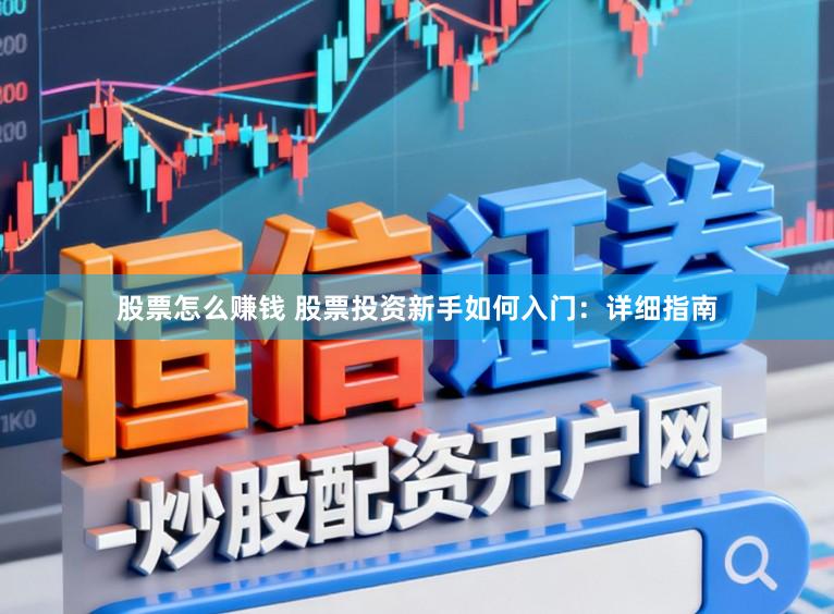 股票怎么赚钱 股票投资新手如何入门：详细指南