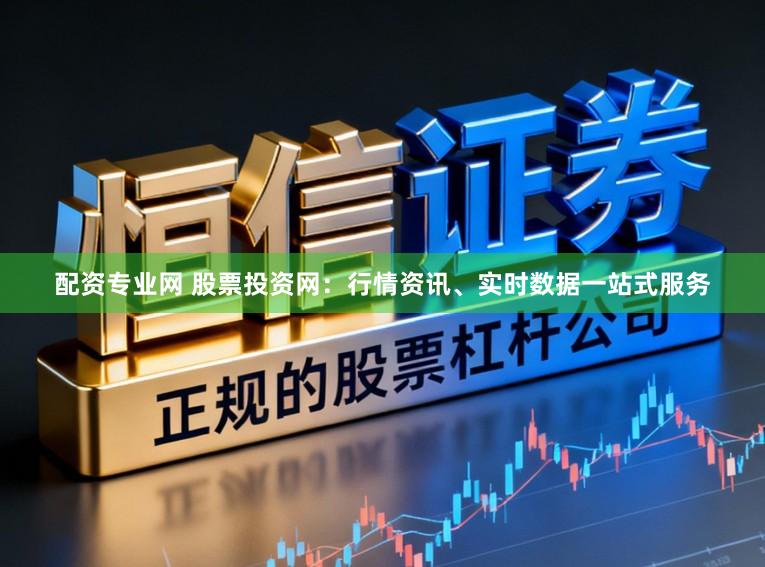 配资专业网 股票投资网：行情资讯、实时数据一站式服务