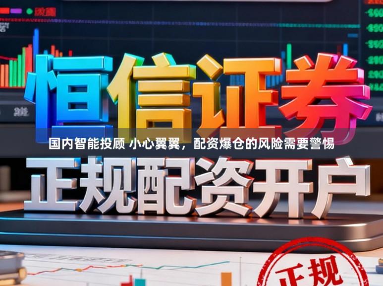 国内智能投顾 小心翼翼，配资爆仓的风险需要警惕