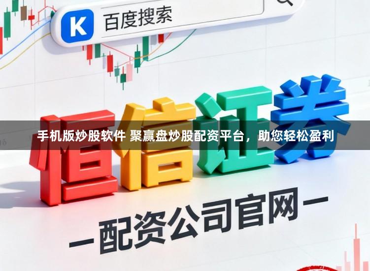 手机版炒股软件 聚赢盘炒股配资平台，助您轻松盈利