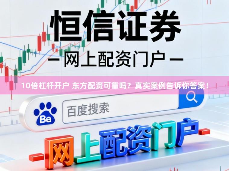 10倍杠杆开户 东方配资可靠吗？真实案例告诉你答案！