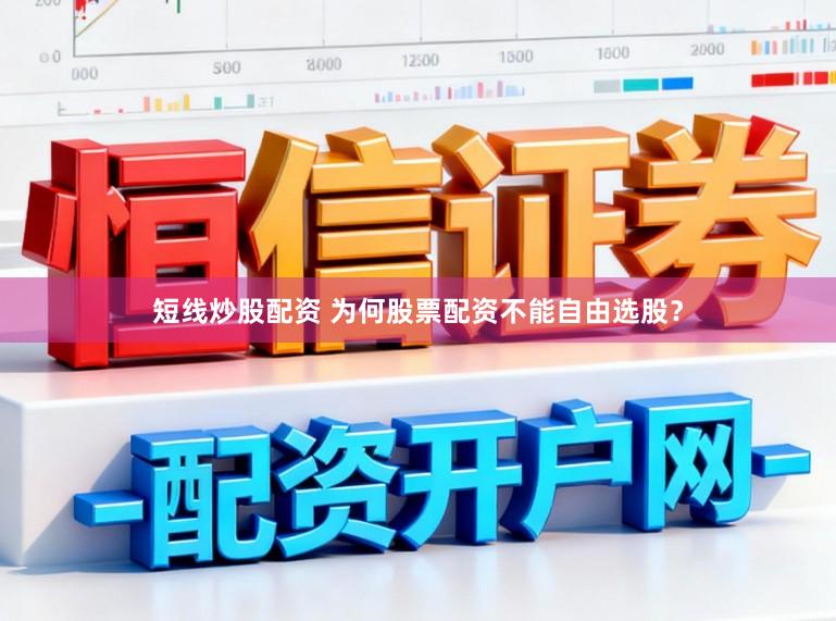 短线炒股配资 为何股票配资不能自由选股？