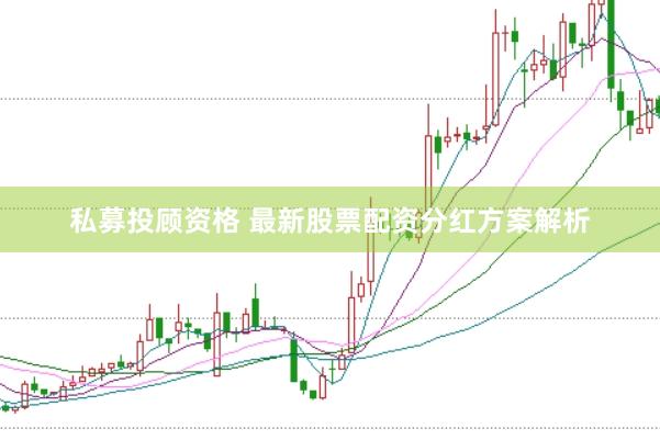 私募投顾资格 最新股票配资分红方案解析
