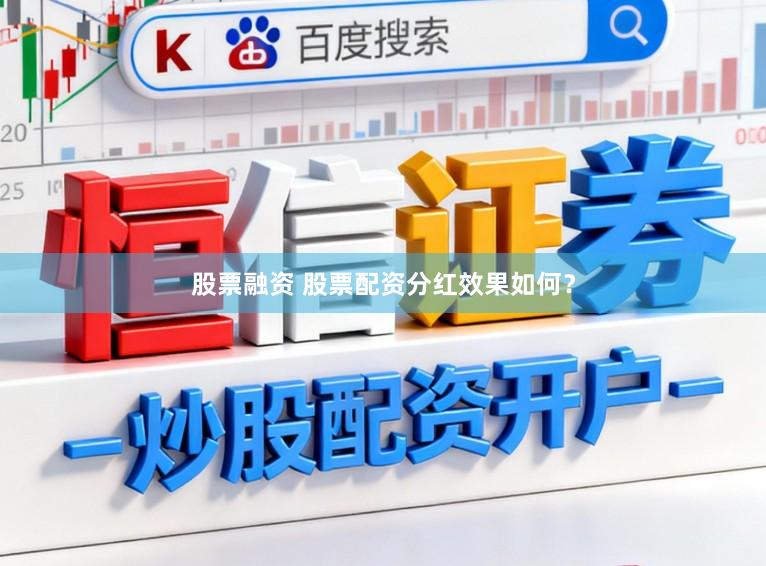 股票融资 股票配资分红效果如何？