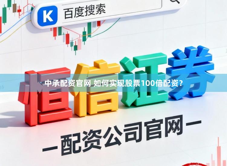 中承配资官网 如何实现股票100倍配资？