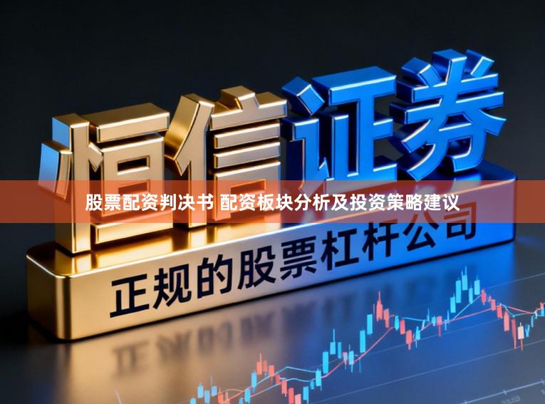 股票配资判决书 配资板块分析及投资策略建议